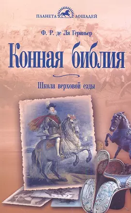 Конная библия. Школа верховой езды — 2353156 — 1