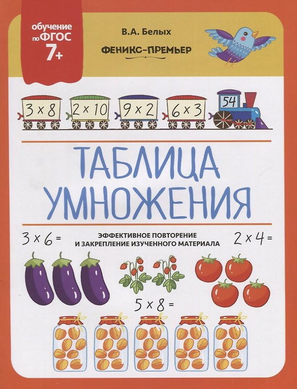 Книга Таблица умножения. Эффективное повторение и закрепление изученного материала (Виктория Белых) — 1