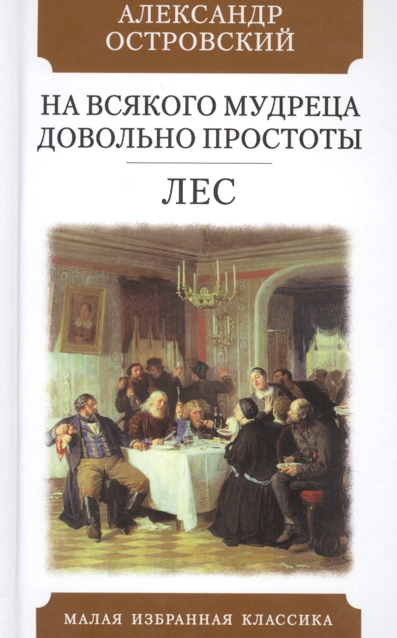 

На всякого мудреца довольно простоты. Лес. Комедии
