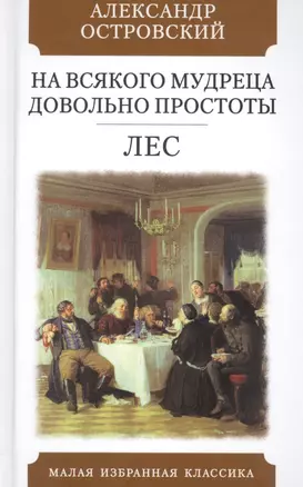 На всякого мудреца довольно простоты. Лес. Комедии — 2893761 — 1