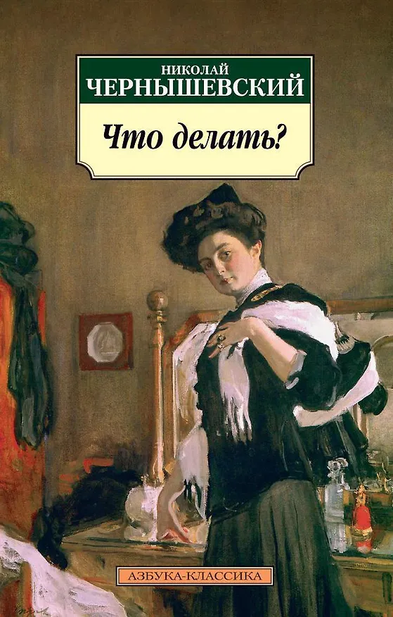 Книга Что делать? (Николай Чернышевский) — 1