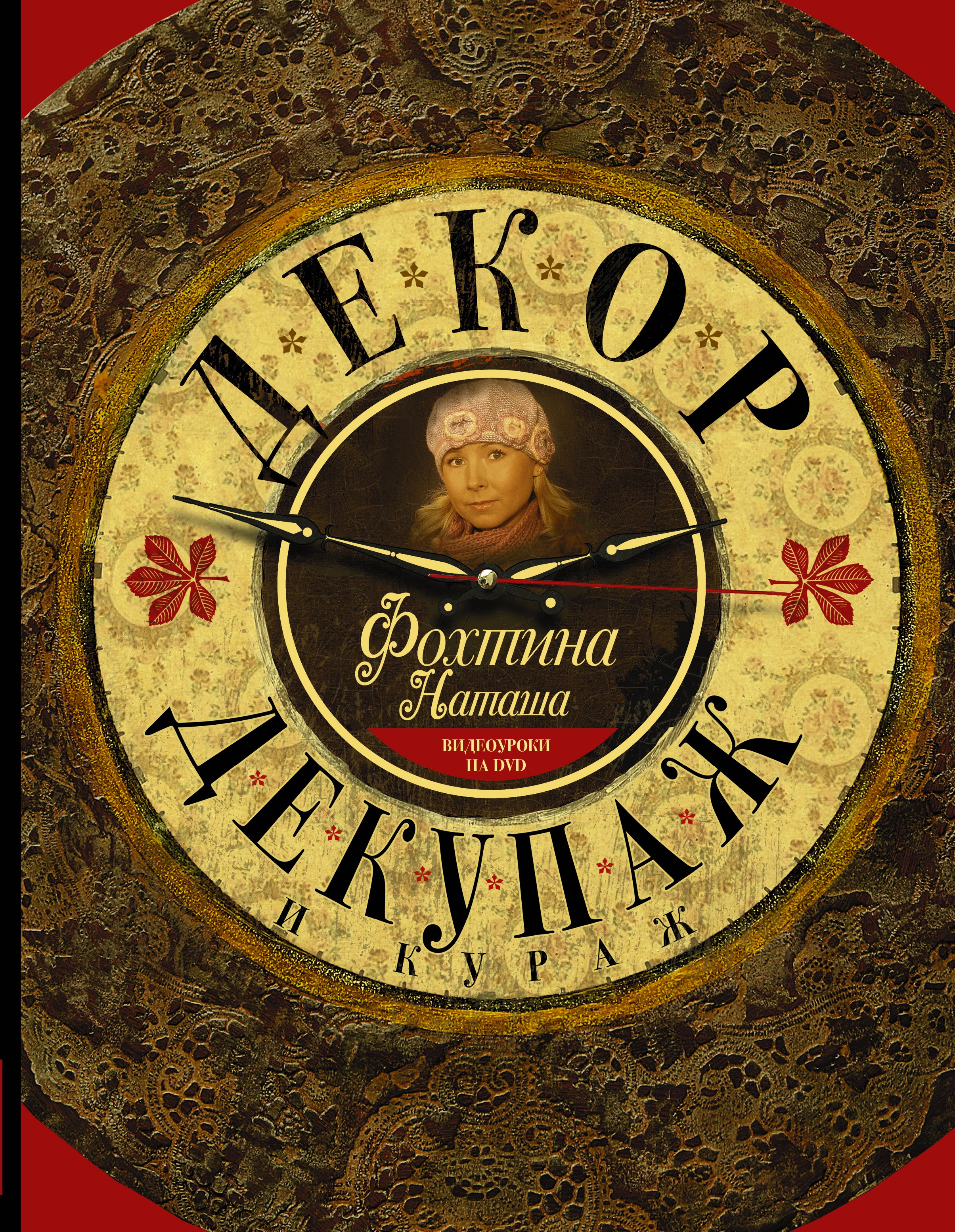 

Декор, декупаж и кураж+ DVD