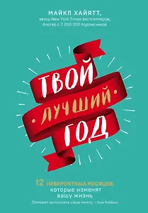 Твой лучший год. 12 невероятных месяцев, которые изменят вашу жизнь