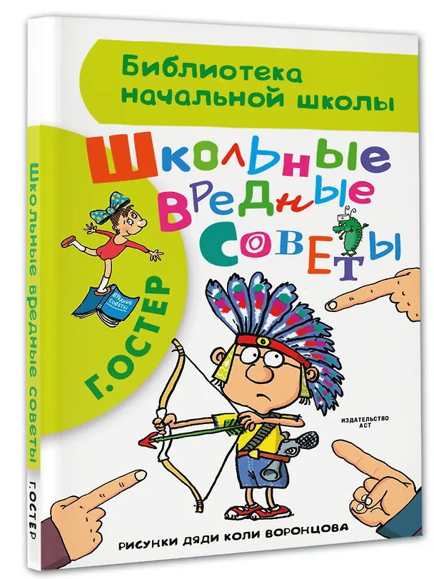 Книга Школьные вредные советы : стихи (Григорий Остер) — 6