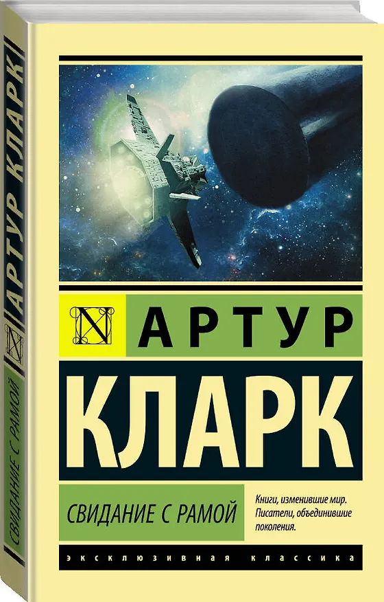 Книга Свидание с Рамой (Артур Чарлз Кларк) — 4