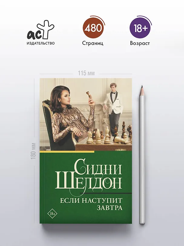 Книга Если наступит завтра (Сидни Шелдон) — 5