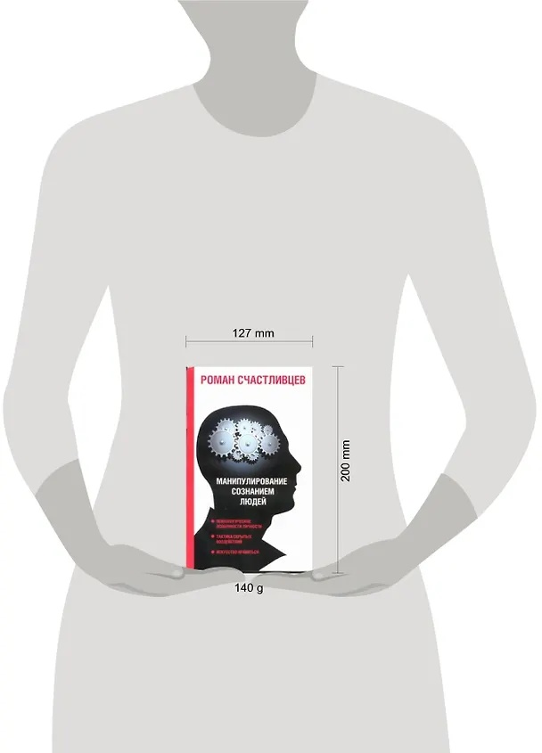 Книга Манипулирование сознанием (Роман Счастливцев) — 2