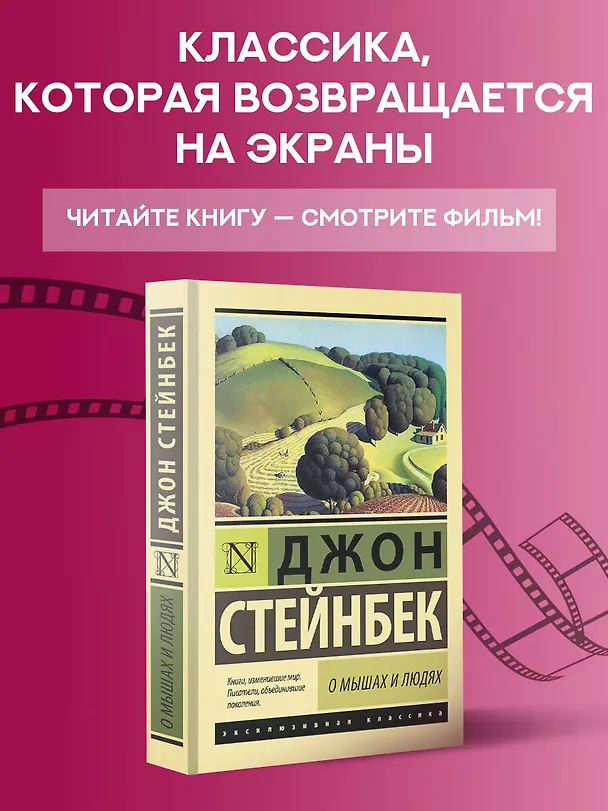 Книга О мышах и людях. Жемчужина (Джон Стейнбек) — 5