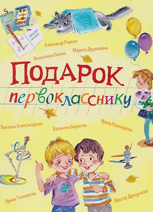 Книга Подарок первокласснику: Стихи, рассказы, ребусы (Зинаида Александрова, Валентин Берестов, Валентина Осеева, Ирина Токмакова, Марина Дружинина, Ирина Пивоварова, Виктор Драгунский, Александр Раскин)