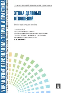 Управление персоналом : теория и практика. Этика деловых отношений : учебно-практическое пособие