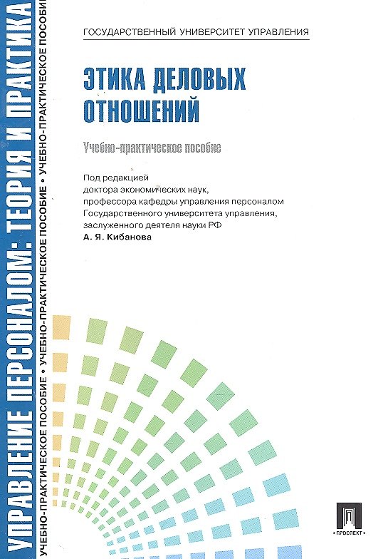 Книга Управление персоналом : теория и практика. Этика деловых отношений : учебно-практическое пособие (Ардальон Кибанов) — 1