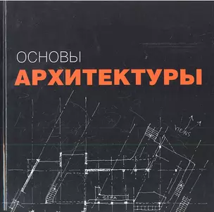 Основы архитектуры — 2310905 — 1