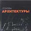 Основы архитектуры — 2310905 — 1