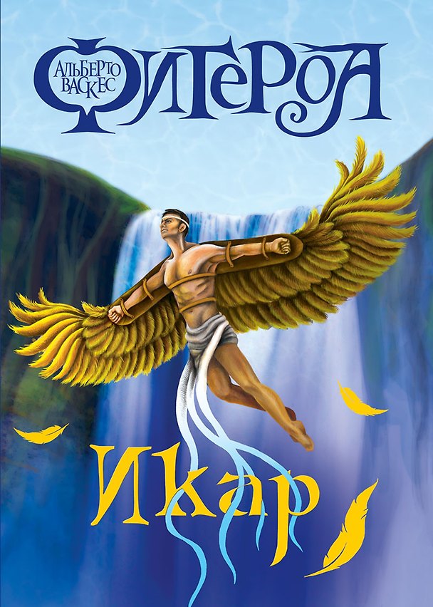 Книга Икар (Альберто Васкес-Фигероа) — 1