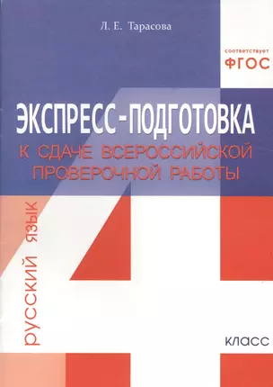 ЭКСПРЕСС-ПОДГОТОВКА к сдаче Всероссийской проверочной работы. РУССКИЙ ЯЗЫК. Тетрадь для учащихся 4 класса — 2511136 — 1