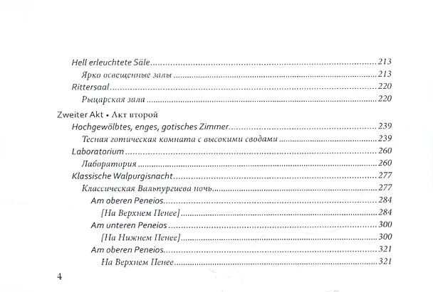 Книга Фауст. Часть 2 (Иоганн Вольфганг Гёте) — 3