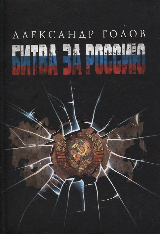Книга Битва за Россию (Александр Голов) — 1