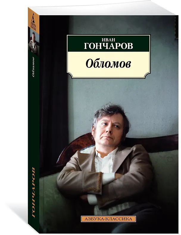 Книга Обломов (Иван Гончаров) — 2