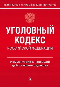 Уголовный кодекс Российской Федерации. Комментарий к новейшей действующей редакции