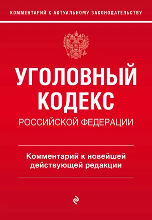 Уголовный кодекс Российской Федерации. Комментарий к новейшей действующей редакции — 3016409 — 1