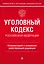 Уголовный кодекс Российской Федерации. Комментарий к новейшей действующей редакции — 3016409 — 1