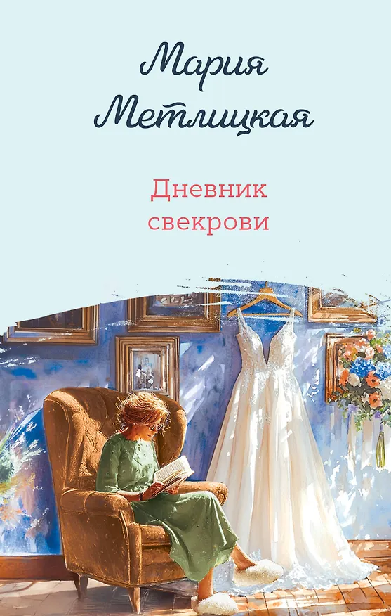 Книга Дневник свекрови (Мария Метлицкая) — 1
