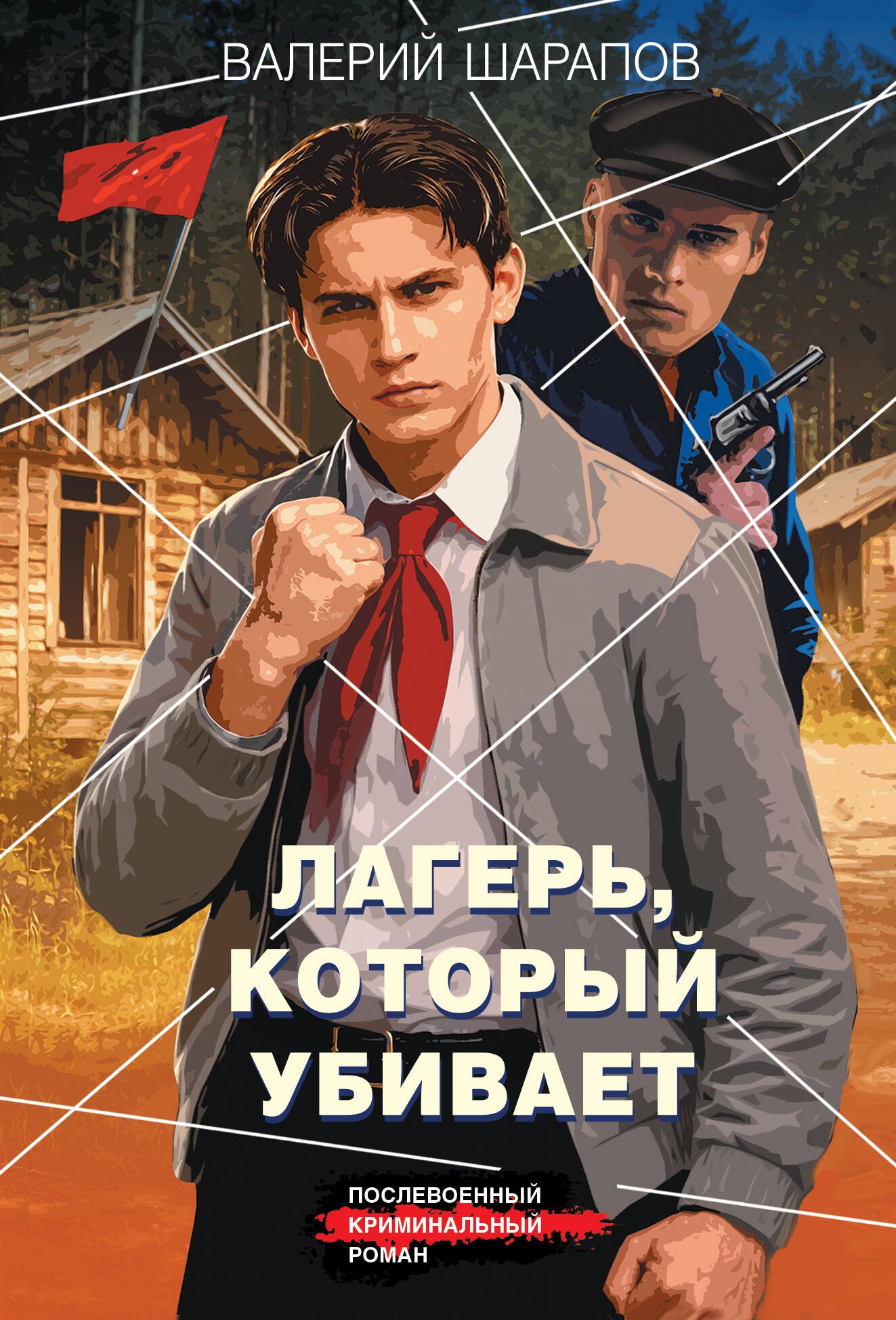 Валерий Георгиевич Шарапов Лагерь, который убивает