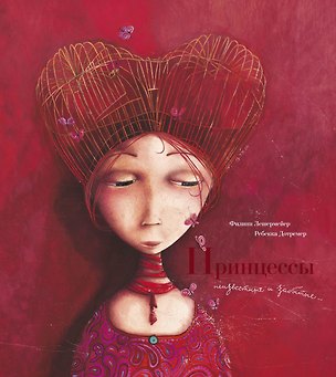 Книга Принцессы: неизвестные и забытые (иллюстр. Р. Дотремер) (Филлипп Лешермейер)