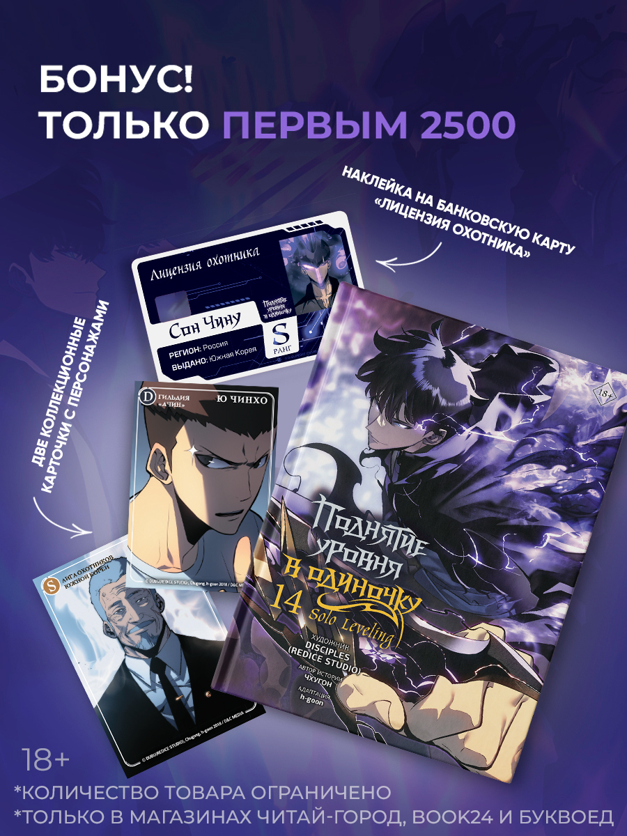 Обложка книги «Поднятие уровня в одиночку. Том 14 (Solo Leveling). Манхва + мерч»