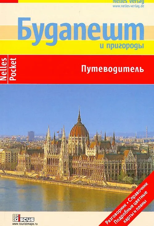 Книга Будапешт и пригороды: Путеводитель: Подробные цветные карты и планы, справочник (Юрген Бергман) — 1