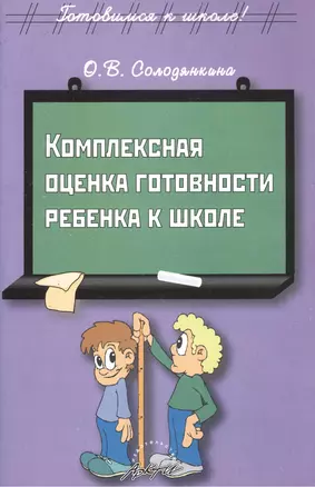 Комплексная оценка готовности ребенка к школе. Учебно-методическое пособие — 2386441 — 1