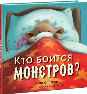 Книга Кто боится монстров? (Стив Смолмэн)