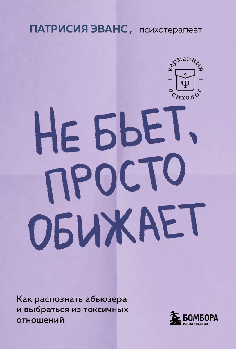 Не бьет, просто обижает. Как распознать абьюзера и выбраться из токсичных  отношений (Патрисия Эванс) - купить книгу с доставкой в интернет-магазине  ...