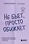 Не бьет, просто обижает. Как распознать абьюзера и выбраться из токсичных отношений — 3016283 — 1