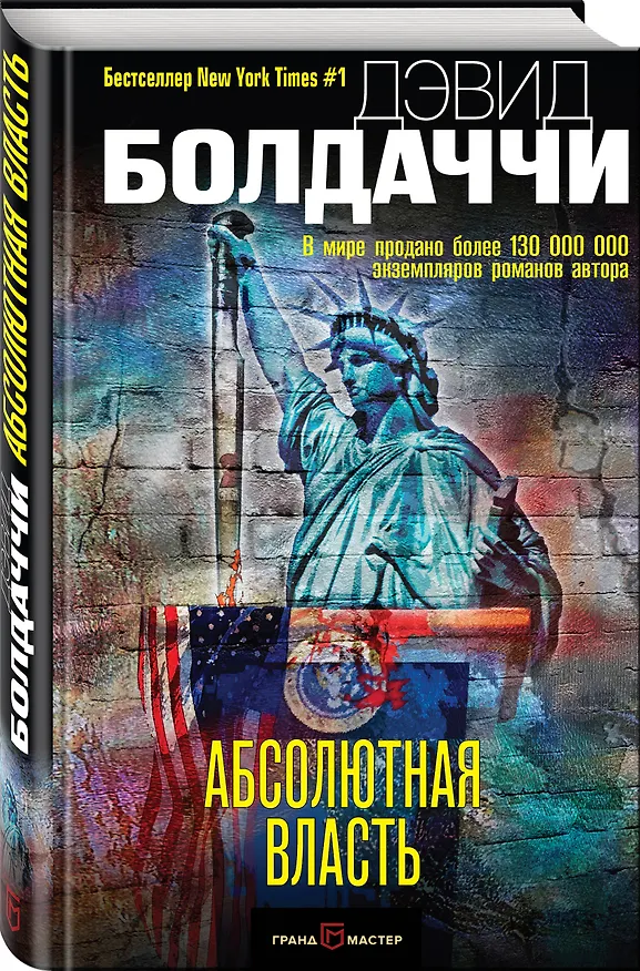 Книга Абсолютная власть (Дэвид Болдаччи) — 4