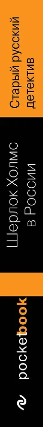 Книга Шерлок Холмс в России. Старый русский детектив () — 3