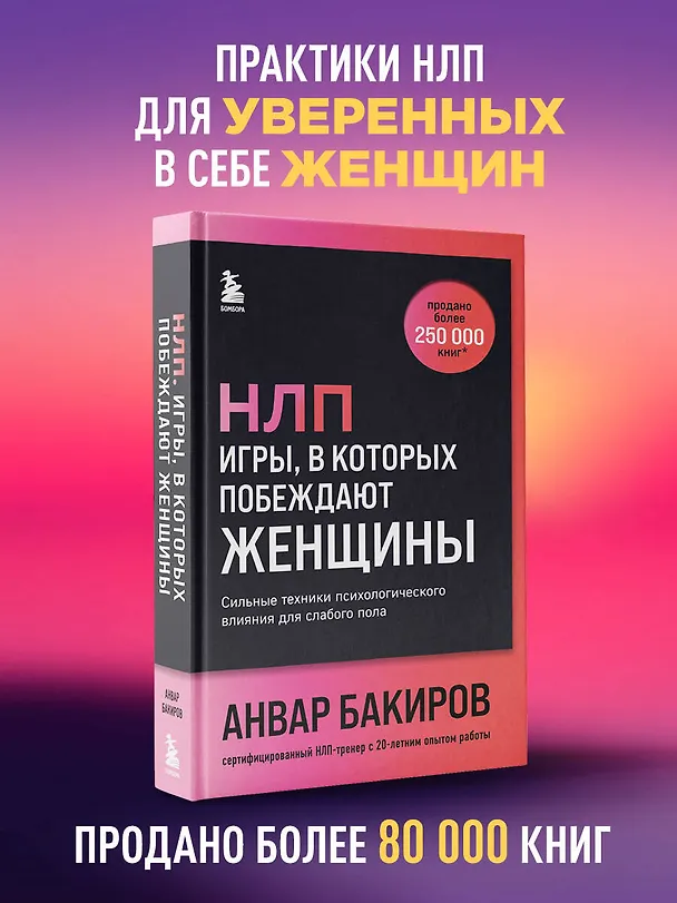 Книга НЛП. Игры, в которых побеждают женщины (шрифтовая обложка) (Анвар Бакиров) — 5