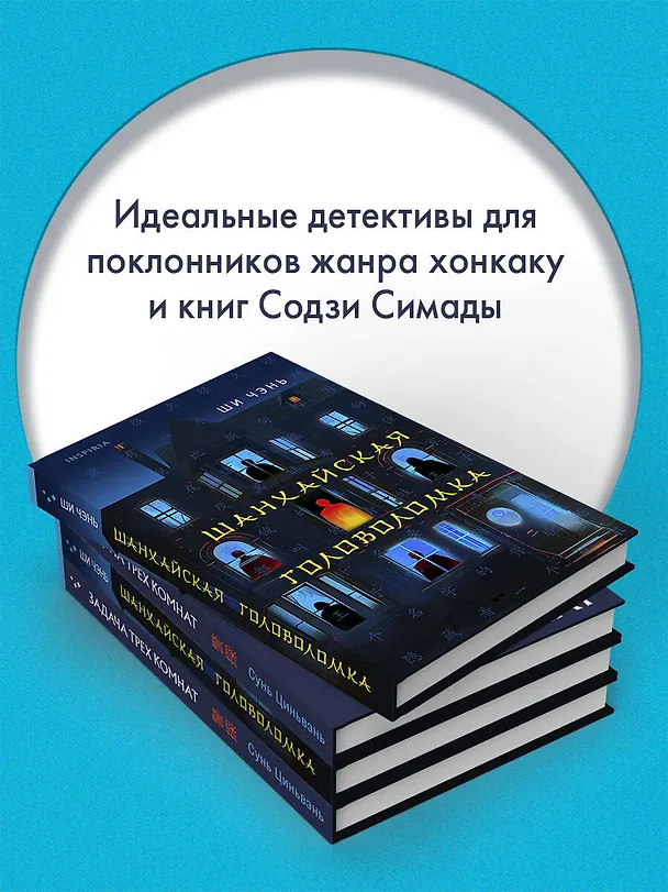 Книга Китайская головоломка. Комплект из 2-х книг (Задача трех комнат. Шанхайская головоломка (#1)) (Ши Чэнь, Сунь Циньвэнь) — 6