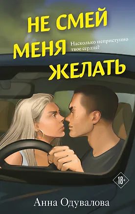 Книга Не смей меня желать (Анна Одувалова)