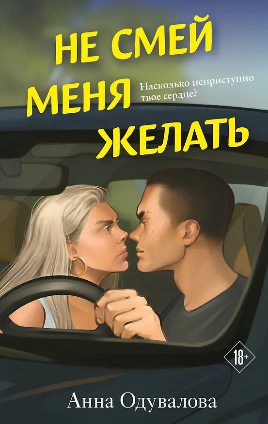 Книга Не смей меня желать (Анна Одувалова) — 1