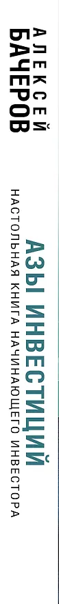 Книга Азы инвестиций. Настольная книга начинающего инвестора (Алексей Бачеров) — 3
