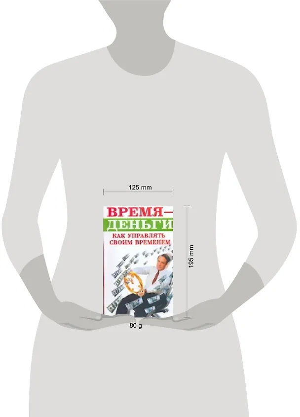 Время - деньги. Как управлять своим временем 2106383 — 2