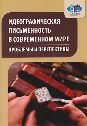 Книга Идеографическая письменность в современном мире: проблемы и перспективы: коллективная монография (Николай Воропаев, Кирилл Барский)