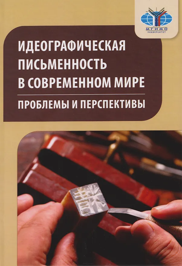 Книга Идеографическая письменность в современном мире: проблемы и перспективы: коллективная монография (Николай Воропаев, Кирилл Барский) — 1