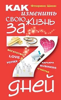 Книга Как изменить свою жизнь за семь дней (Флоренс Шинн)