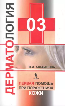 03. Дерматология. Первая помощь при поражении кожи — 2266731 — 1