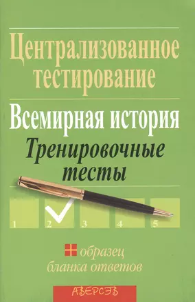 Централизованное тестирование. Всемирная история. Тренировочные тесты. Образец бланка ответов — 2378184 — 1