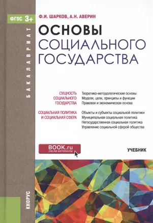 Основы социального государства. Учебник для бакалавров — 2525799 — 1