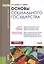 Основы социального государства. Учебник для бакалавров — 2525799 — 1