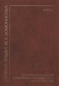 Словарь языка М. В. Ломоносова. Метрико-строфический справочник к произведениям М. В. Ломоносова. Выпуск 2
